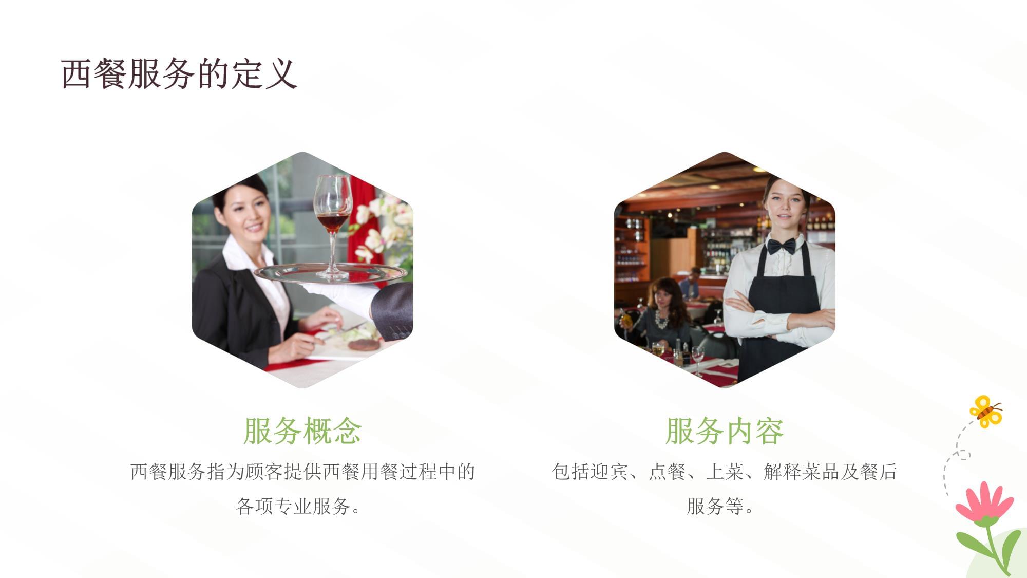 西餐服务员服务知识培训课件